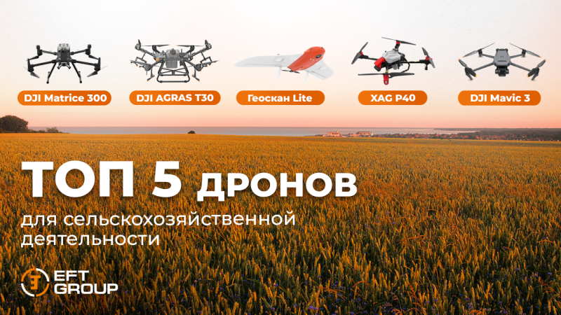 Топ 5 дронов для сельскохозяйственной деятельности