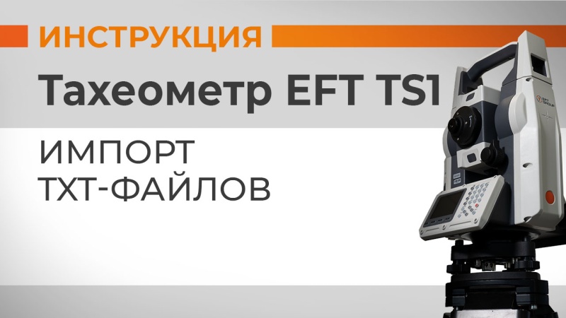 EFT TS1: Импорт TXT - файлов