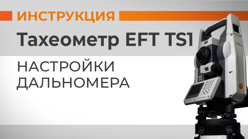 EFT TS1: Настройки дальномера