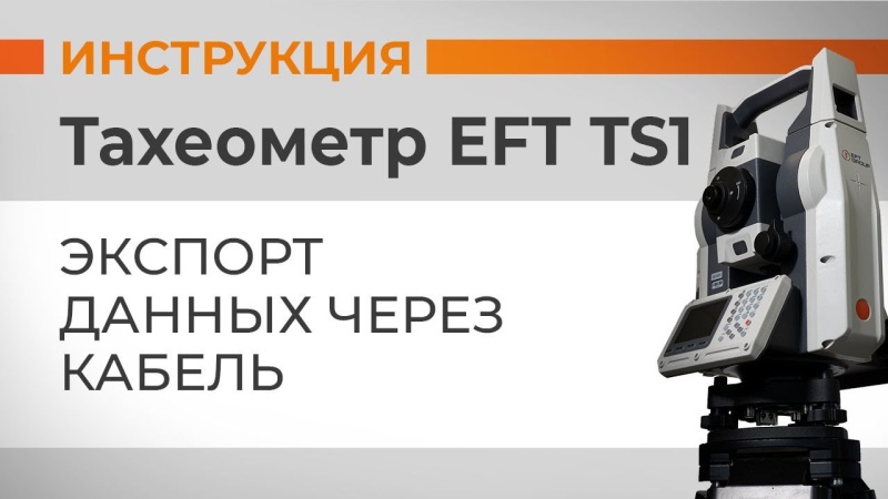 EFT TS1: Экспорт данных через кабель
