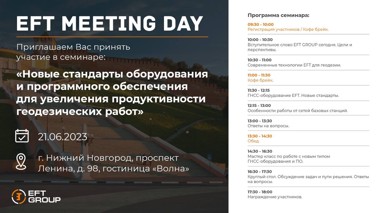 EFT MEETING DAY Нижний Новгород