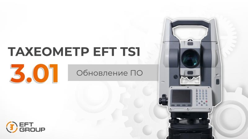 Обновление ПО EFT TS1 3.01