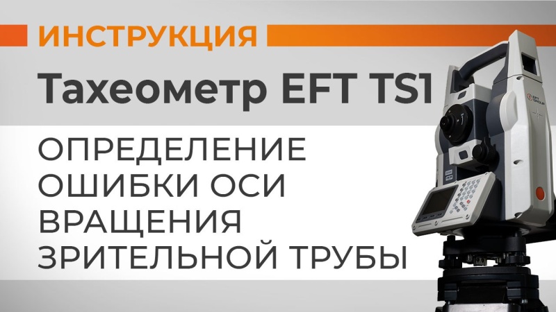 EFT TS1: Определение ошибки оси вращения зрительной трубы 