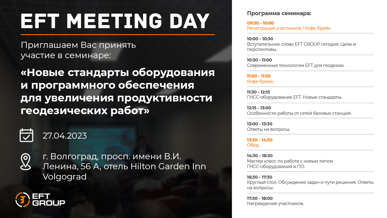 EFT MEETING DAY Волгоград