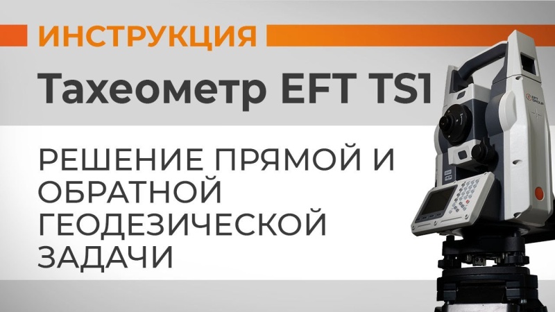 EFT TS1: Решение прямой и обратной геодезической задачи