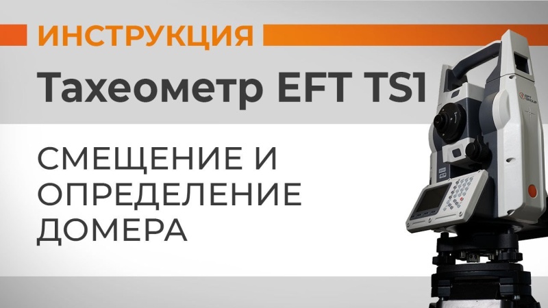 EFT TS1: Смещение и определение домера