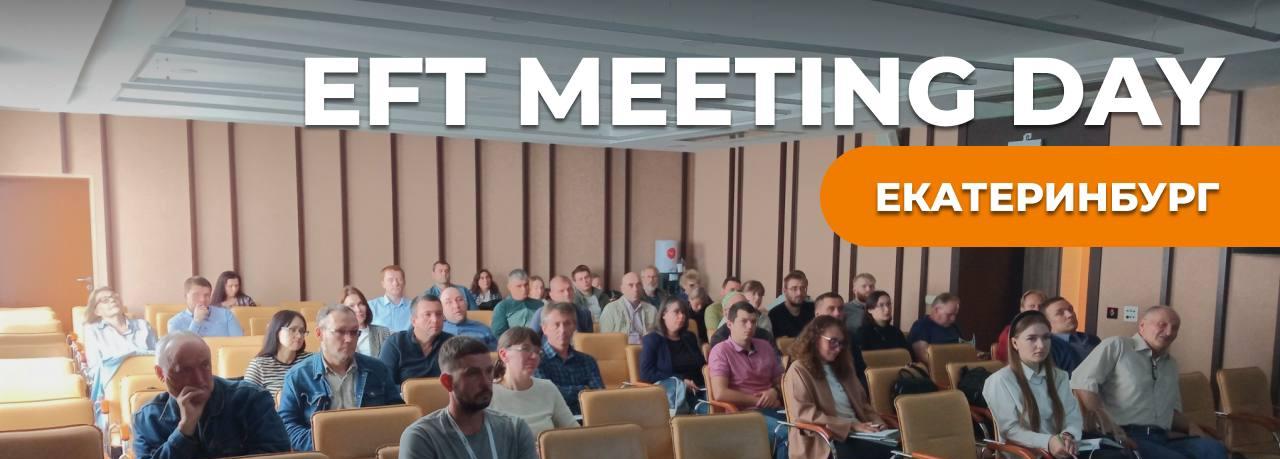 Отчет о EFT MEETING DAY в Екатеринбурге