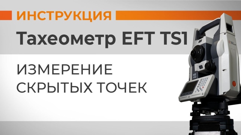 EFT TS1: Измерение скрытых точек