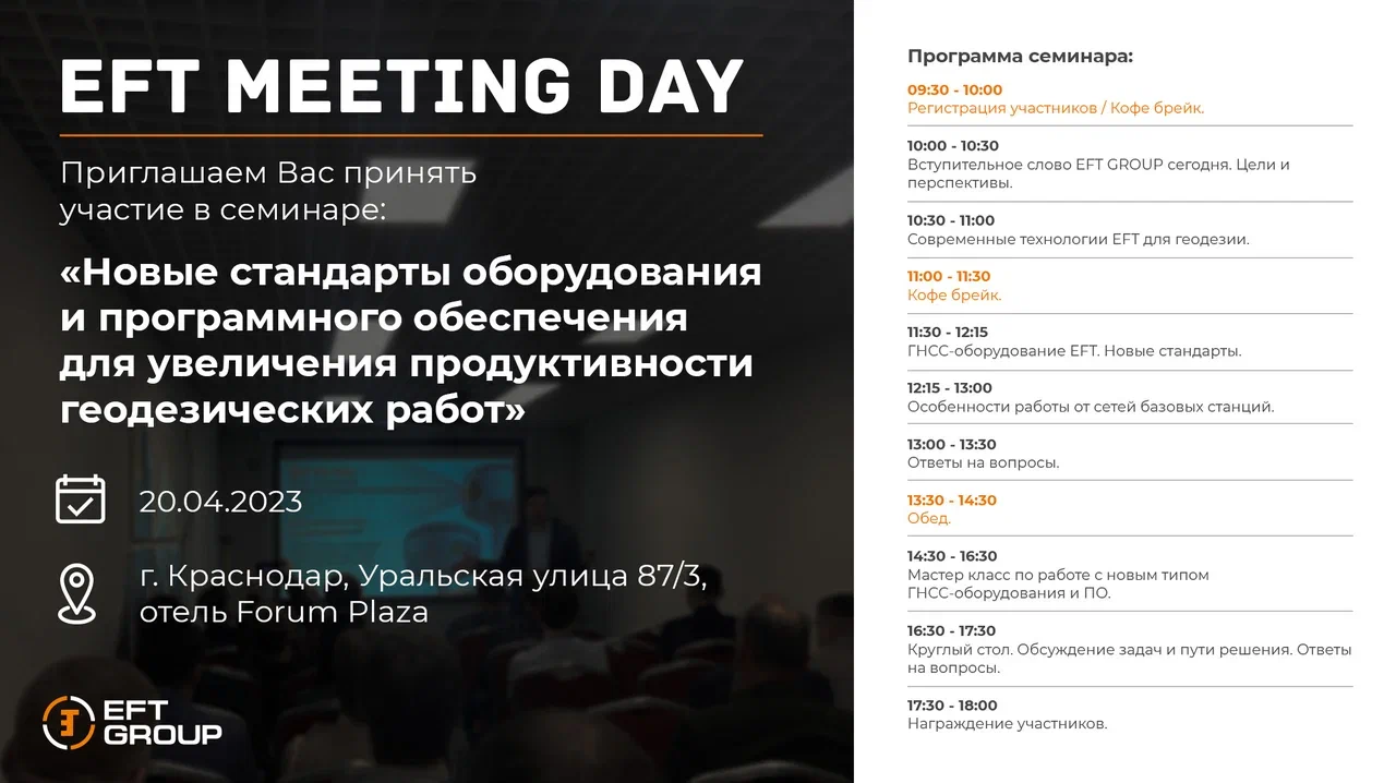 EFT MEETING DAY Краснодар