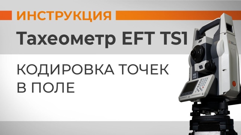 EFT TS1: Кодировка точек в поле