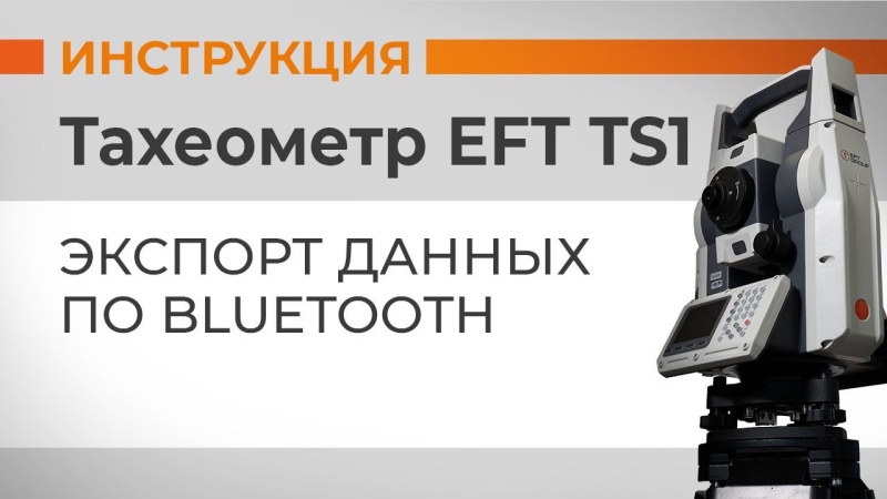 EFT TS1: Экспорт данных по Bluetooth