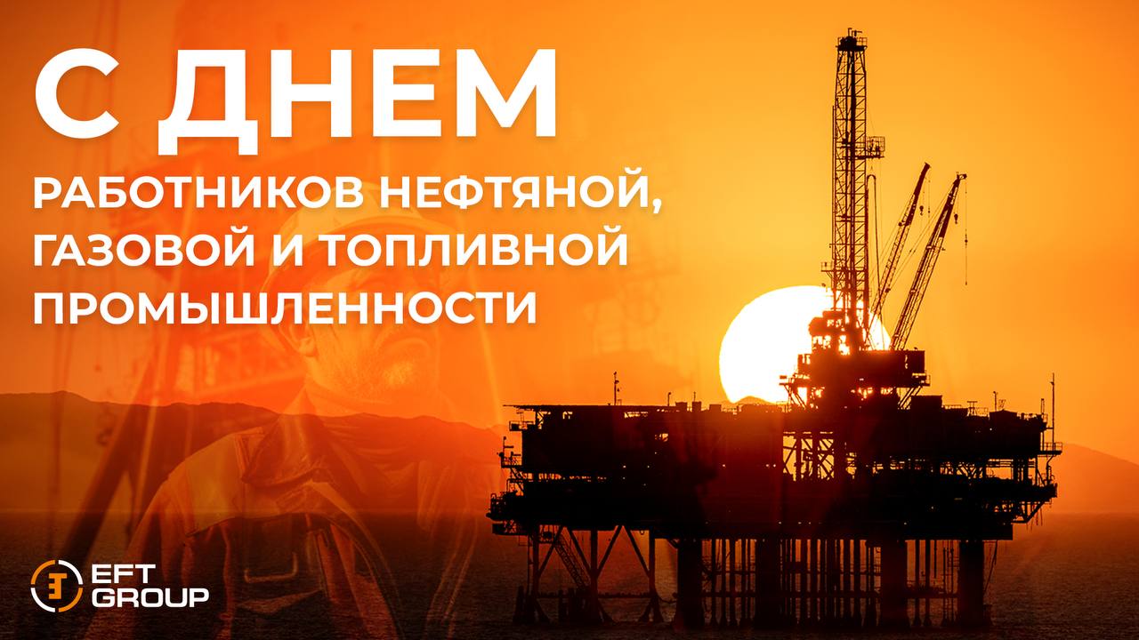 С Днем нефтяника!!!