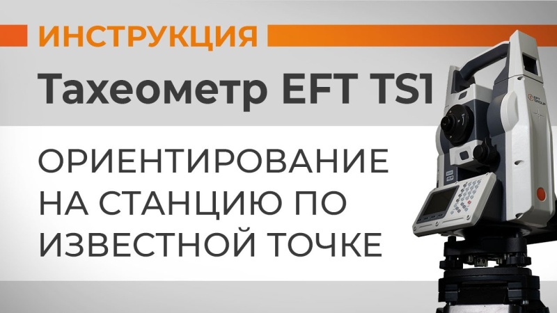 EFT TS1: Ориентирование на станцию по известной точке