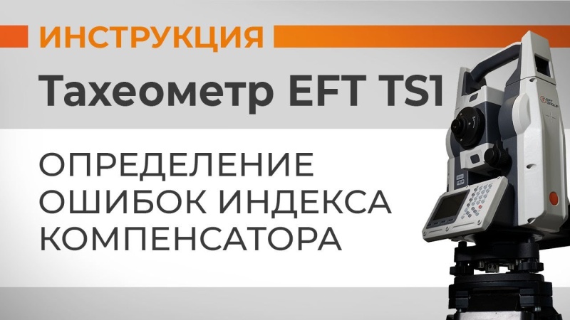 EFT TS1: Определение ошибок индекса компенсатора