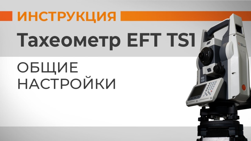 EFT TS1: Общие настройки тахеометра
