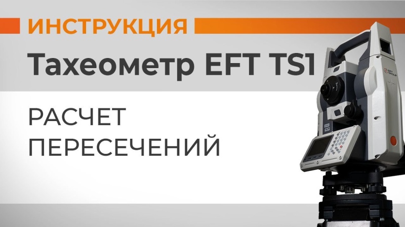 EFT TS1: Расчет пересечений