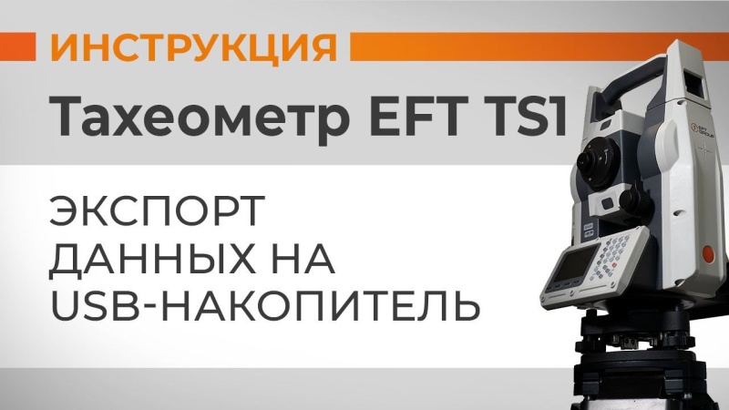 EFT TS1: Экспорт данных на USB-накопитель