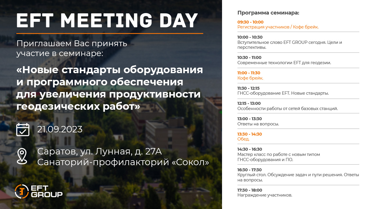 EFT MEETING DAY Саратов