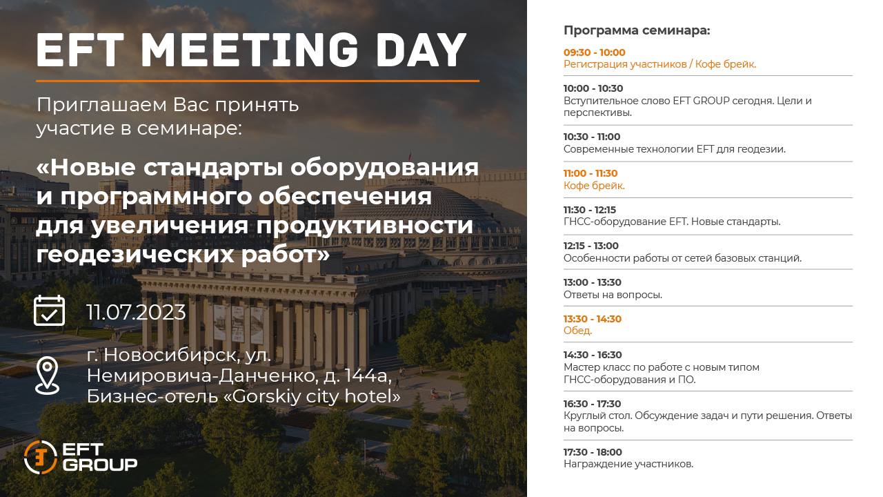 EFT MEETING DAY Новосибирск