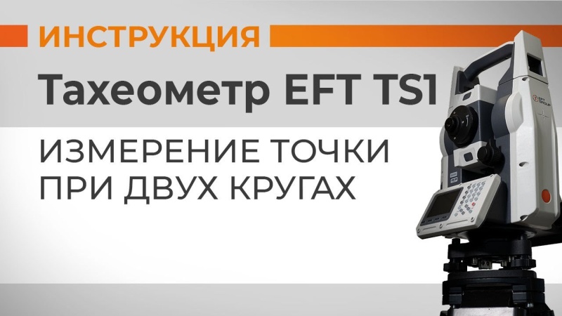 EFT TS1: Измерение точки при двух кругах