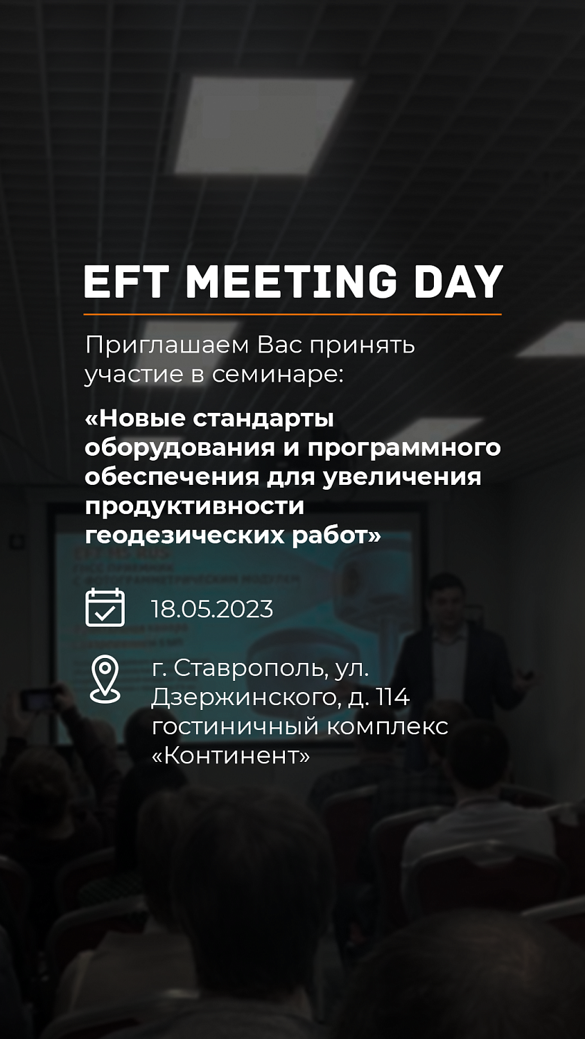 EFT MEETING DAY Ставрополь